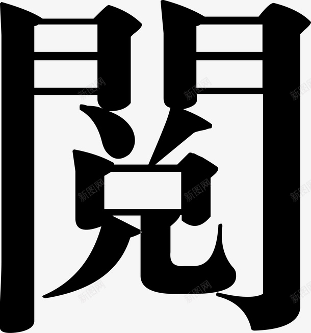 黑色文字亲子阅读图标矢量图eps_新图网 https://ixintu.com 亲子阅读 亲子阅读图标 图书 字体图标 学习 文化 文字 阅读图标 黑色文字 矢量图