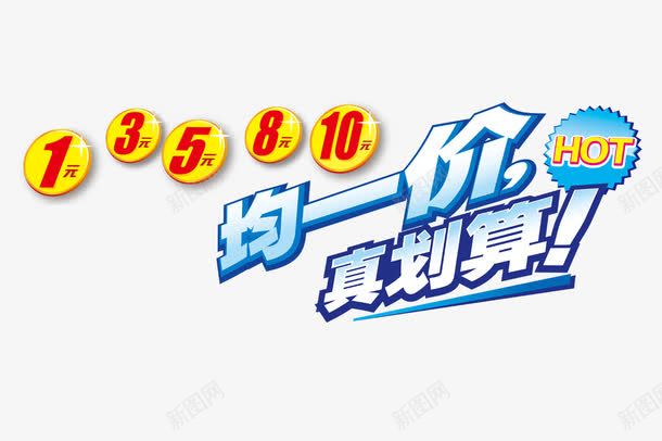 均一价广告宣传png免抠素材_新图网 https://ixintu.com psd素材 划算 均一价 广告设计模板 海报设计 艺术字 花纹 金牌 黄色