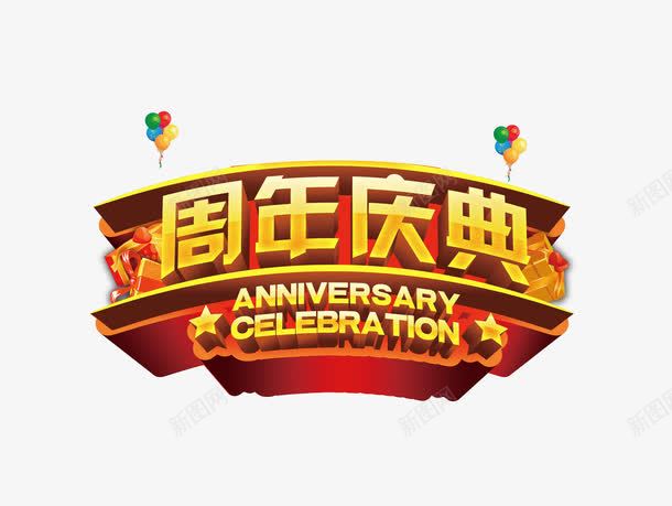 周年庆png免抠素材_新图网 https://ixintu.com 周年庆 气球 红色 黄色