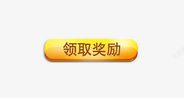 领取奖励按钮图标png_新图网 https://ixintu.com APP图标 UI 奖品 形状圆图案图标 按钮 椭圆形图标 电商页面 红黄主题 领取奖励