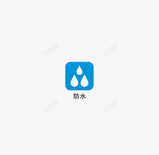 防水图标png_新图网 https://ixintu.com 图标 标志 防水 防水图标 防水标志