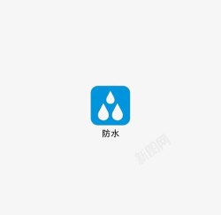 电吹风防水标志防水图标高清图片