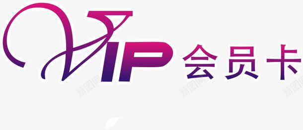 会员卡png免抠素材_新图网 https://ixintu.com 卡片 名片 贵宾卡