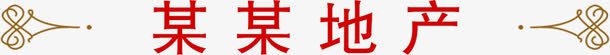 红色美术字某某地产招聘png免抠素材_新图网 https://ixintu.com 地产 招聘 某某 红色 美术字