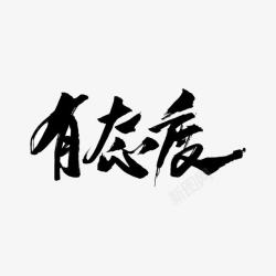 有态度文字素材