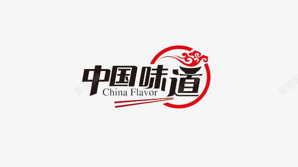 中国味道png免抠素材_新图网 https://ixintu.com 排版 文字 祥云 筷子