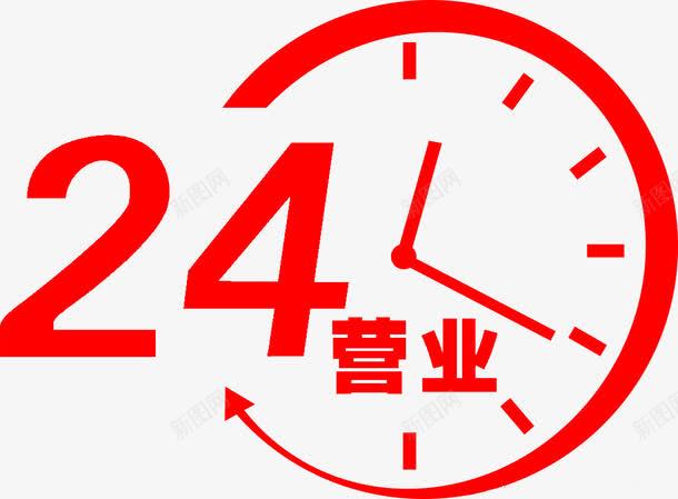 24小时营业图标png_新图网 https://ixintu.com 图标 红色 营业时间 营业时间公告牌