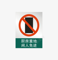 消防重地闲人免进厨房重地闲人免进图标高清图片