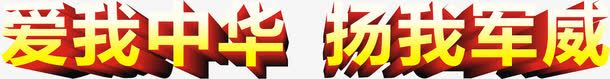 爱我中华扬我军威艺术字7png免抠素材_新图网 https://ixintu.com 爱我中华扬我军威艺术字71建党节81建军节