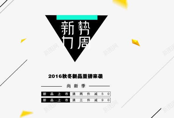 重磅来袭新势力周png免抠素材_新图网 https://ixintu.com 新势力周免抠 海报 淘宝 淘宝模板下载 淘宝素材 淘宝设计 重磅来袭 重磅来袭淘宝天猫通用页面免费下载 黑色