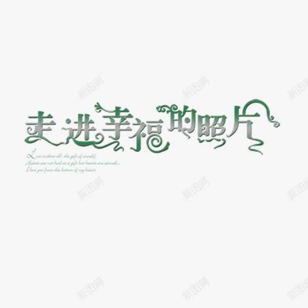 走进幸福的照片png免抠素材_新图网 https://ixintu.com 全家福 字体 相册 走进幸福的照片