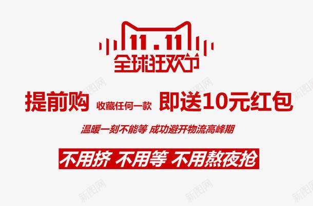 双十一png免抠素材_新图网 https://ixintu.com 排列 提前购 文字 红包