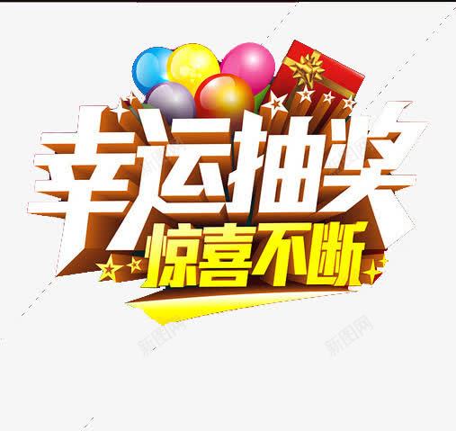 幸运抽奖惊喜不断png免抠素材_新图网 https://ixintu.com 惊喜 抽奖 抽奖主题 星星 气球