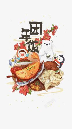 大鱼大肉手绘新年元素高清图片