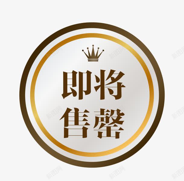 促销图案即将售罄png免抠素材_新图网 https://ixintu.com 促销图案 卡通样式 即将售空 即将售罄 欧式图形 马上售罄