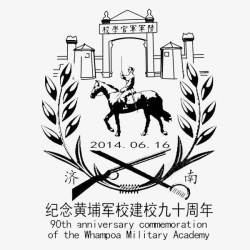 黄埔军校建校九十周年纪念邮戳素材