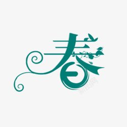 创意春字字体素材