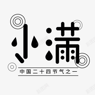 小满字体png免抠素材_新图网 https://ixintu.com 字体设计 小满 小满文字 小满标题