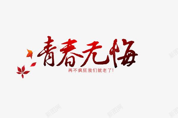 青春无悔渐变字体png免抠素材_新图网 https://ixintu.com 大红色 字体设计 青春 青春无悔