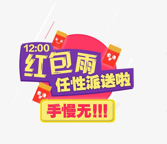 红包雨任性派送字体png免抠素材_新图网 https://ixintu.com 任性 字体 派送 红包