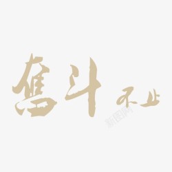 奋斗不止毛笔字素材