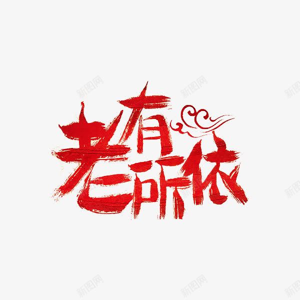 老有所依png免抠素材_新图网 https://ixintu.com 创意 祥云 红色 艺术字