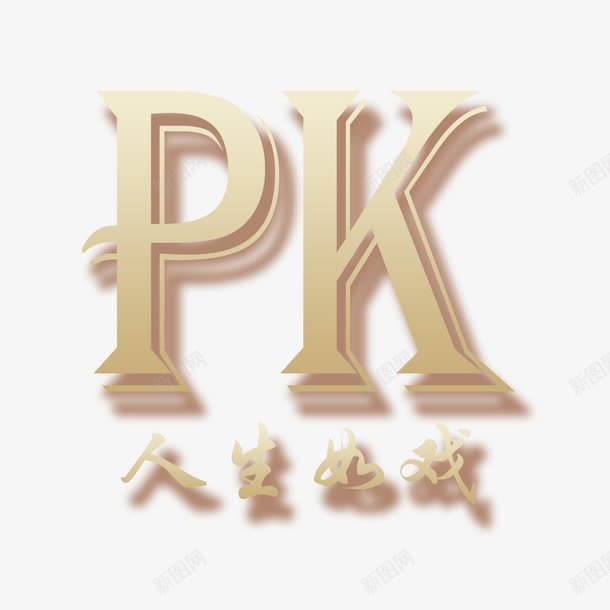 PK艺术字png免抠素材_新图网 https://ixintu.com PK PK图 PK艺术字 对决