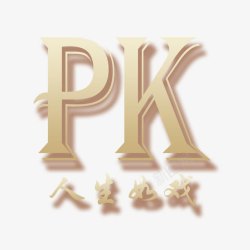 PK艺术字素材