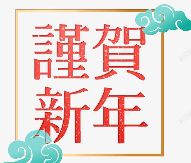 恭贺新年传统海报png免抠素材_新图网 https://ixintu.com 传统 新年 新年快乐 新年海报 新年装饰 春节快乐 春节福字 狗年春节 祥云 福字 装饰 设计 边框