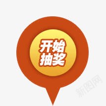 抽奖活动png免抠素材_新图网 https://ixintu.com 折扣 抽奖 活动 红包