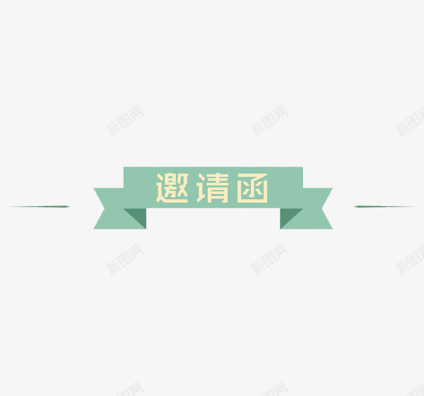 邀请函标签png免抠素材_新图网 https://ixintu.com 卡通 标签 绿色 邀请函