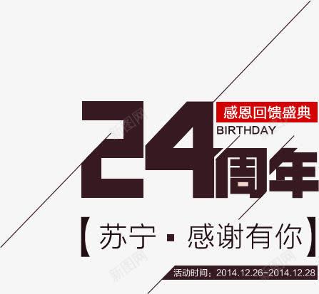 苏宁电器感恩回馈海报png免抠素材_新图网 https://ixintu.com 回馈 感恩 海报 电器