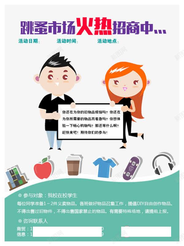 跳蚤市场海报png_新图网 https://ixintu.com 二手市场 二手物品买卖 二手物品交易 大学生跳蚤市场 活动宣传 火热招商中 跳蚤市场