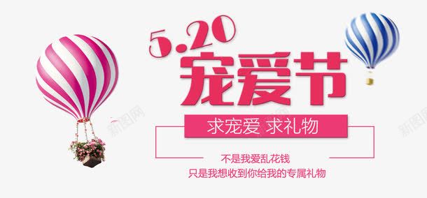 红色520艺术字文案png免抠素材_新图网 https://ixintu.com 520艺术字 文字排版 文案 气球装饰 红色