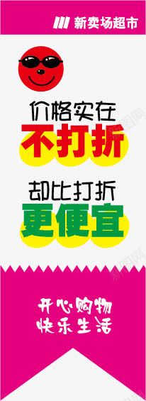 商场超市活动宣传poppng免抠素材_新图网 https://ixintu.com pop海报 x展架 卡通 可爱 吊旗pop标示 商场超市活动宣传pop 展架设计 手绘pop展架设计 手绘pop海报 打折优惠海报 新品上市海报 易拉宝 海报传单 秋季新品上市 美食 艺术字 超市传单