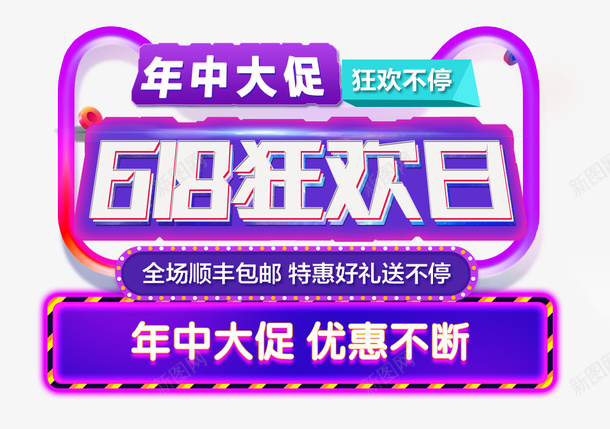 618狂欢日年中大促图标psd_新图网 https://ixintu.com 618年中大促 618抢先购 618狂欢节 促销 图标设计 渐变流体 炫彩 电商 购物节