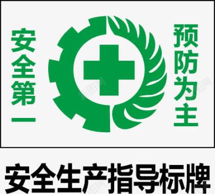 安全生产指导指示牌图标图标