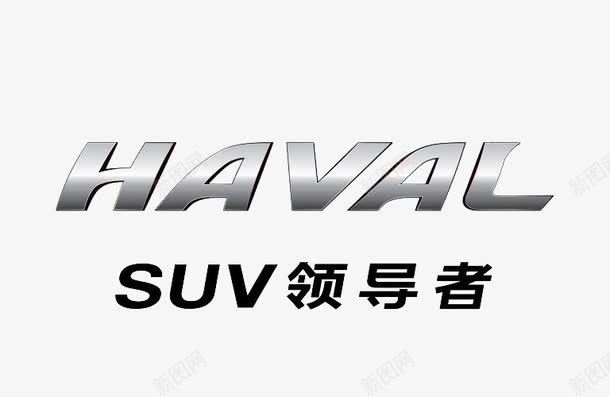 哈弗汽车logo图标png_新图网 https://ixintu.com Haval logo 名车标志 哈弗 哈弗logo 哈弗汽车 哈弗汽车LOGO 汽车logo 车标图案