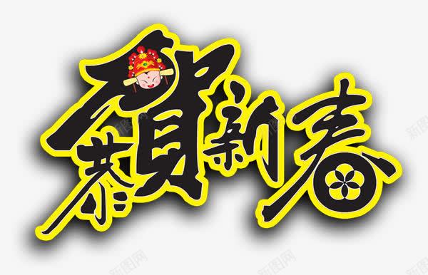 新年祝福png免抠素材_新图网 https://ixintu.com 利是 新年 祝福 红包