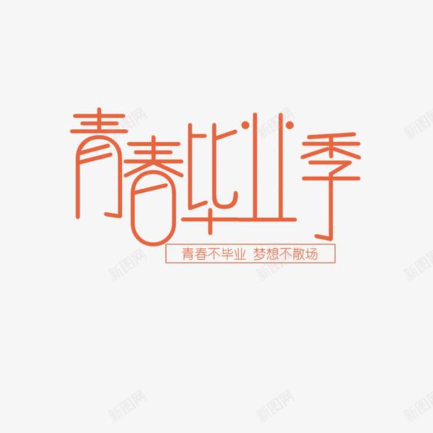 青春毕业季png免抠素材_新图网 https://ixintu.com 创意 卡通 手绘 文字 橘色 简图 青春毕业季