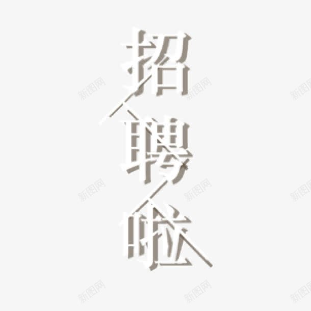 特效字体png免抠素材_新图网 https://ixintu.com 字体 招聘 白色 透明