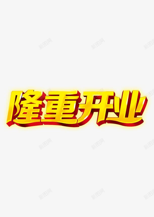 隆重开业开张png免抠素材_新图网 https://ixintu.com 商业广告 大酬宾 开业 开业模板 开业素材 开业钜惠 开张 新店 盛大开业酬宾 盛装启航 盛装开业 隆重 隆重开业