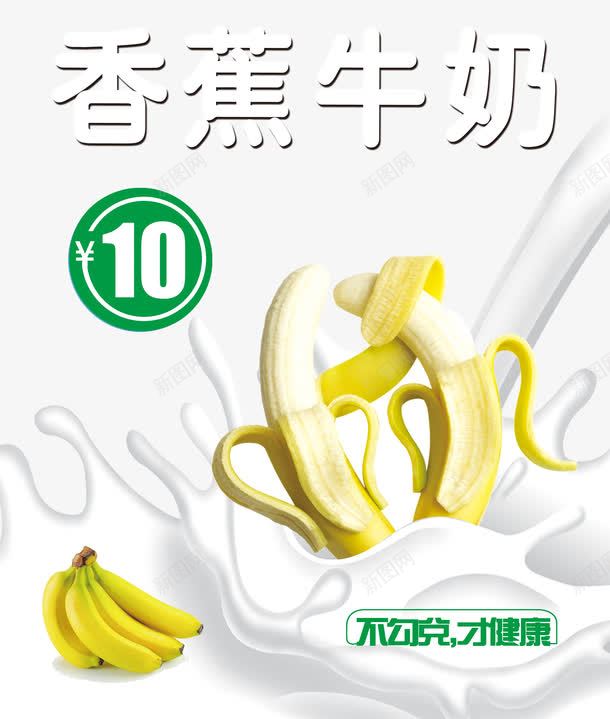 香蕉牛奶png免抠素材_新图网 https://ixintu.com 牛奶 牛奶泡 特别推荐 韩国香蕉牛奶海报设 香蕉 香蕉牛奶