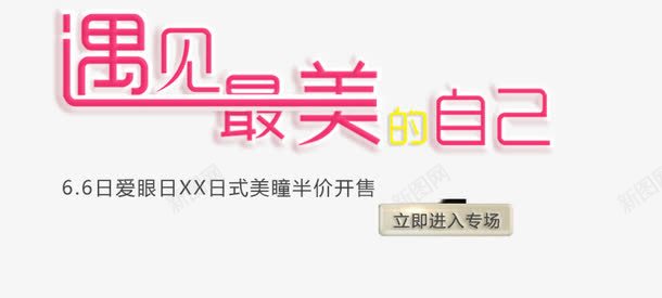 遇见最美的自己艺术字png免抠素材_新图网 https://ixintu.com PNG图片 免抠 免抠素材 天猫 天猫素材 广告设计 淘宝 淘宝素材 艺术字体下载 遇见最美的自己艺术字