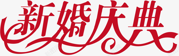 婚庆新婚庆典创意字矢量图ai免抠素材_新图网 https://ixintu.com 变形字 字体设计 宣传单艺术字 新婚庆典 海报艺术字 美术字 艺术字 艺术设计字 矢量图