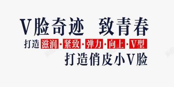 V脸奇迹瘦脸艺术字png免抠素材_新图网 https://ixintu.com V脸 产品 医疗 奇迹 整容瘦脸 瘦脸 瘦脸海报设计 美容 艺术字