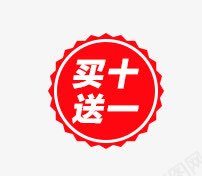 买一送十png免抠素材_新图网 https://ixintu.com 买一送十 几何 扁平 标签 红色