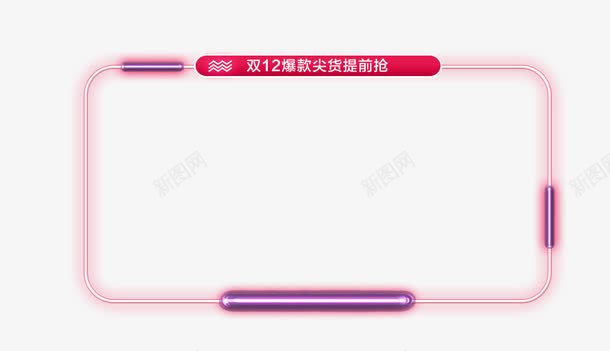产品边框png免抠素材_新图网 https://ixintu.com 双十二 紫色 边框 闪光效果 魅惑风格