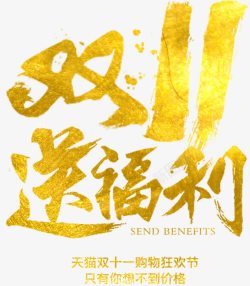 狂欢送双11送福利活动主题艺术字高清图片