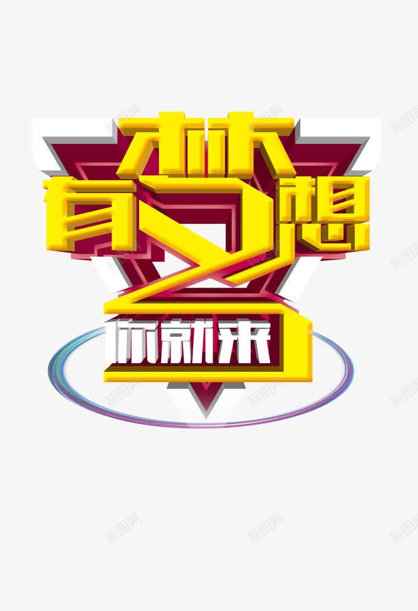 招聘海报png免抠素材_新图网 https://ixintu.com 创意 字体 招募 招聘 招聘字体 招聘文案 招聘艺术字 海报